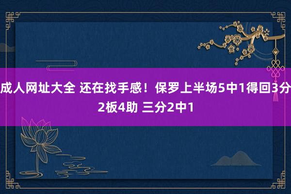 成人网址大全 还在找手感！保罗上半场5中1得回3分2板4助 三分2中1