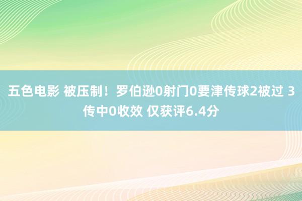 五色电影 被压制！罗伯逊0射门0要津传球2被过 3传中0收效 仅获评6.4分