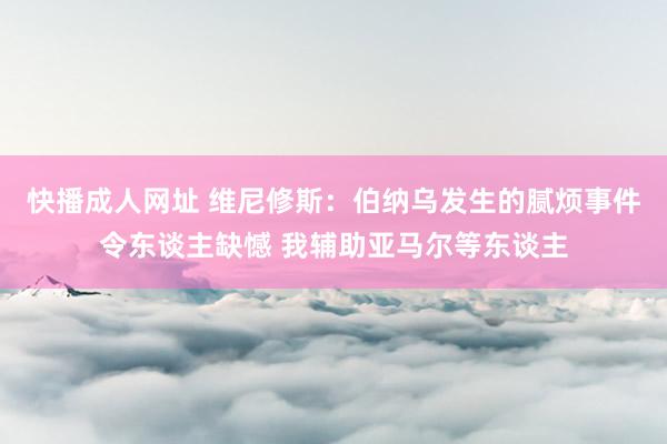 快播成人网址 维尼修斯：伯纳乌发生的腻烦事件令东谈主缺憾 我辅助亚马尔等东谈主