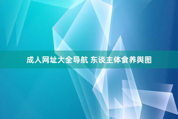 成人网址大全导航 东谈主体食养舆图